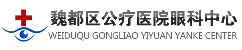 魏都区公疗医院眼科中心